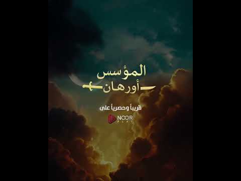 المؤسس أورهان