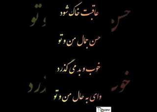 عاقبت خاک شود حسن جمال من و تو