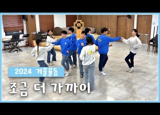  인천교구 청소년사목국 2024년 겨울맞이 포크댄스 조금 더 가까이