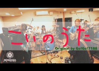 GO GO 7188 こいのうた Cover By NEMOPHILA