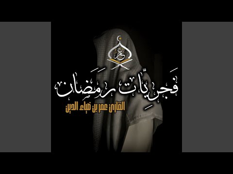 تلاوة هادئة من سورة العنكبوت للقارئ عمر بن ضياء
