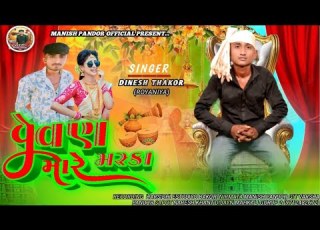  વ વણ મસ ક મ ર સ ગર દ ન શ ઠ ક ર ર યણ ય Nev Gafuli 2026 Dinesh Thakor Royaniya Singermanishpandor