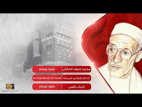 محمد حمود الحارثي ان غاب وروحي في يده Mohammed Hamood Al Harthi En Ghab Wraohi Fai Yadah