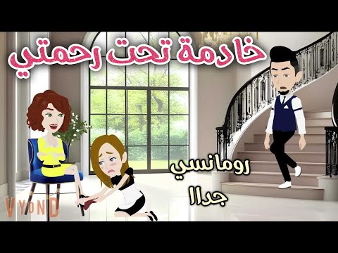 خادمه تحت رحمتي قصه رومانسيه ممتعه حكايات سما للقصص الكاملة
