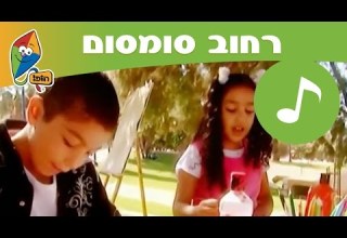 רחוב סומסום מילים דומות בשתי שפות ערוץ הופ