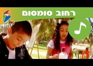 רחוב סומסום מילים דומות בשתי שפות ערוץ הופ