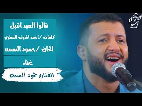 قالوا العيد اقبل حمود السمه حمود السمه طرب يمني جديد