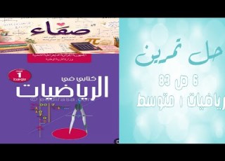حل التمرين 6 صفحة 83 رياضيات أولى متوسط