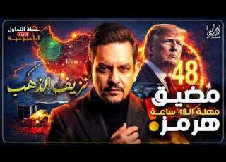  خطة التداول الأسبوعية متى يتوقف نزيف الذهب ومضيف هرمز ومهلة الـ٤٨ ساعة