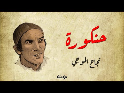 حنكورة حكالنا حكاية مع الكلمات نجاح الموجي