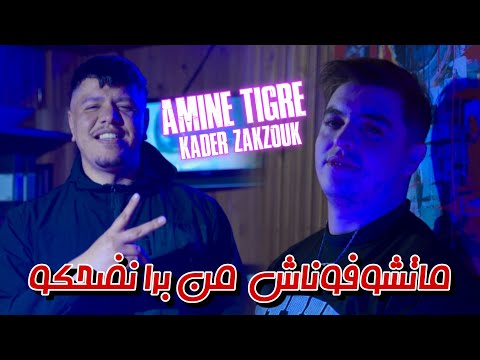 Amine Tiger 2026 Ft Zakzouk Matchofonach Men Bera Nedahko داخل فطريق ظلمة مرانيش نشوف وليت عمى