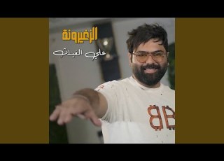 الزغيرونة