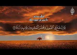  خواتيم سورة طه مكتوبة القارئ اسلام صبحي