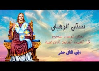 قصص بستان الرهبان الجزء الثانى عشر الأتضاع والرجاء والتوبة