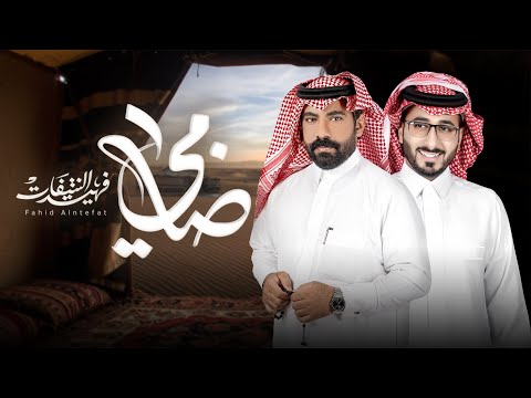 ضامي فهيد النتيفات ومبارك الدوسري حصريا 2025