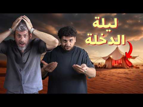 للرجال فقط ليلة الدخلة