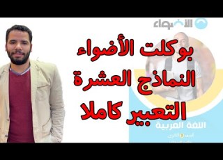 حل بوكلت الاضواء 2022 التعبير كاملا نماذج الاضواء ثانوية عامة عبدالله فتحى 2022