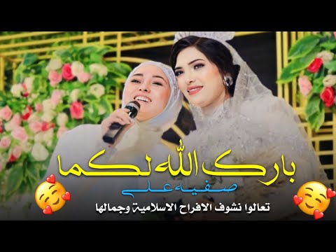 بارك الله لكما صفيه على