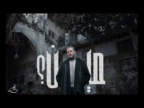 مين علي السلق Meen Ali Alsilik Official Video Clip 4K