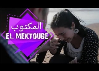الفيلم المغربي القصير المكتوب جودة HD COURT MÉTRAGE MAROCAIN EL MEKTOUBE FULL HD