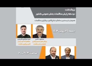  برگزاری مناقصات بخش عمومی