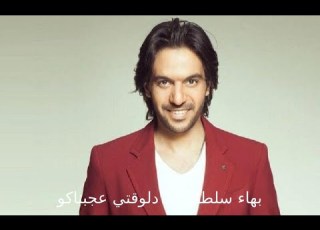 Bahaa Sultan Delwaqti Agabnako بهاء سلطان دلوقتي عجبناكو
