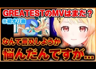  初オリ曲 GREATEST のMVがまだ出てないことについて言及する音乃瀬奏ちゃん ホロライブ切り抜き 音乃瀬奏
