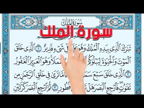 سورة الملك ـ تحفيظ القرآن الكريم بسهولة ويسر The Noble Quran سورة الملك ـ تحفيظ القرآن الكريم بسهولة ويسر The Noble Quran
