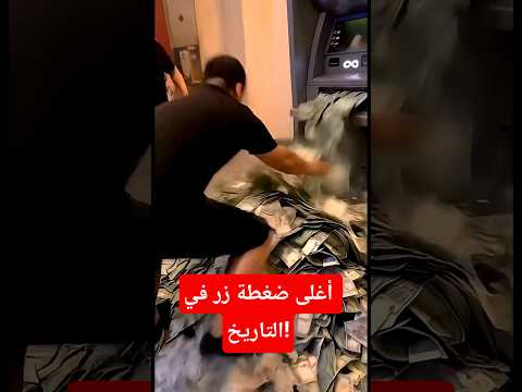 أغلى ضغطة زر في التاريخ