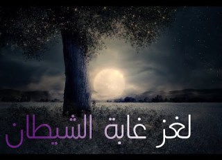 لغز غابة الشيطان المغامرون الخمسة