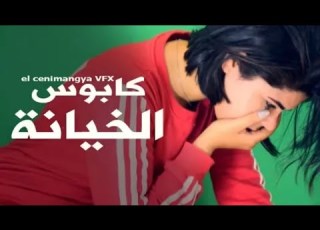 خانه جوزها مع شاب اصغر منها والنهايه