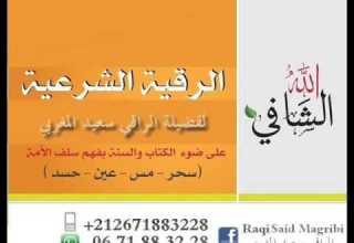 الراقي سعيد المغربي مكائد القرين