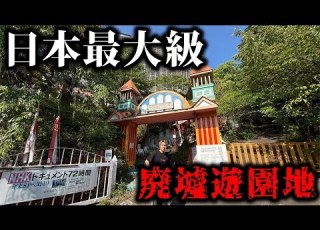  日本最大級の廃墟に2億円注いだ私物遊園地がヤバすぎた まぼろし博覧会
