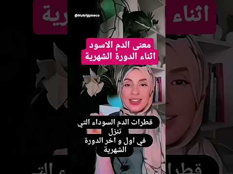 ماذا يعكس الدم الاسود والبني اثناء الدورة الشهرية ماذا يعكس الدم الاسود والبني اثناء الدورة الشهرية