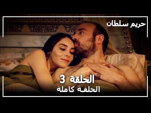 حريم السلطان الحلقة 3 Harem Sultan