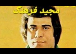 خواننده قدیمی مجید فرهنگ عروسی شوشتری