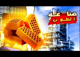  كيف يتم تصنيع الطوب الاحمر أسرار الطوب الأحمر في السعودية لعام 2022