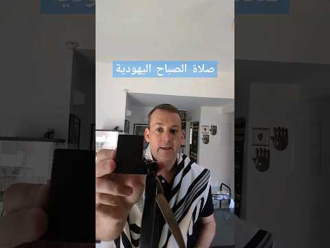 التفيلين وصلاة الصباح اليهودية يهود صلاة دينيه