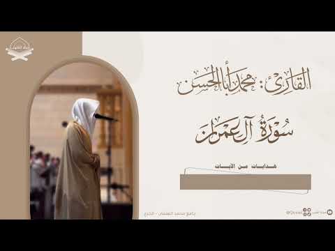 تلاوة تفوق الوصف لـ سورة آل عمران للقارئ محمد أباالحسن من ليالي رمضان 1446هـ Surah Al Imran