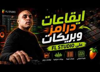 مكتبه ايقاعات درامز وبريكات على FLSTUDIO