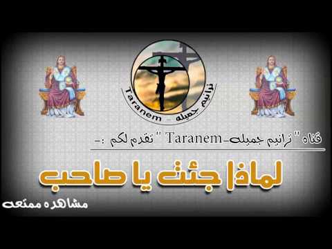 ترنيمة لماذا جئت يا صاحب