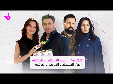مسلسل الهيبة أوجه الاختلاف والتشابه بين النسختين العربية والتركية