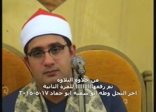 ادااء غير عادى ولتاريخ الشيخ محمود الشحات 17 5 2015 النحل وطه ابو شعبة محمود الفار 01004537402