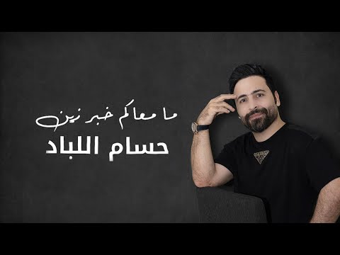 Hussam Allabad Ma Maeakum Khabar Zayn Official Audio ما معاكم خبر زين حسام اللباد 2023 Hussam Allabad Ma Maeakum Khabar Zayn Official Audio ما معاكم خبر زين حسام اللباد 2023