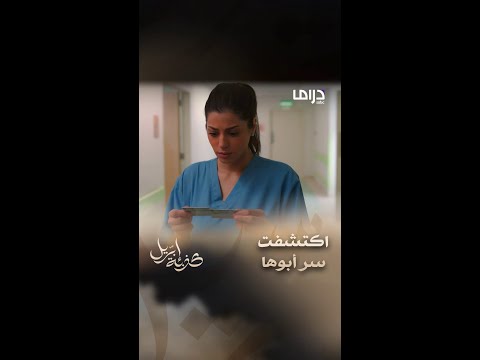 صدمة الإبنة لما اكتشفت أبوها متزوج ثانية من 25 سنة