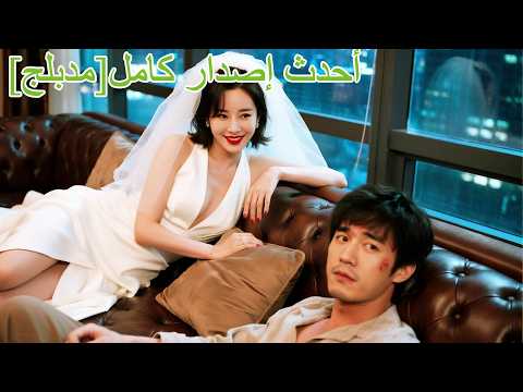 في يوم الزفاف خانته زوجته وأخوه لكنه دخل الزفاف الخطأ وتزوج المديرة التنفيذية بالصدفة اكسبلور