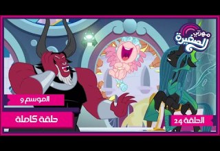 مهرتي الصغيرة الموسم 9 الحلقة 24 مدبلجة بالعربية