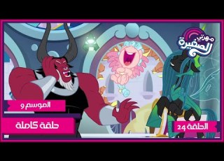 مهرتي الصغيرة الموسم 9 الحلقة 24 مدبلجة بالعربية