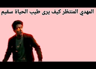  المهدي المنتظر كيف يرى طيب الحياة سقيم