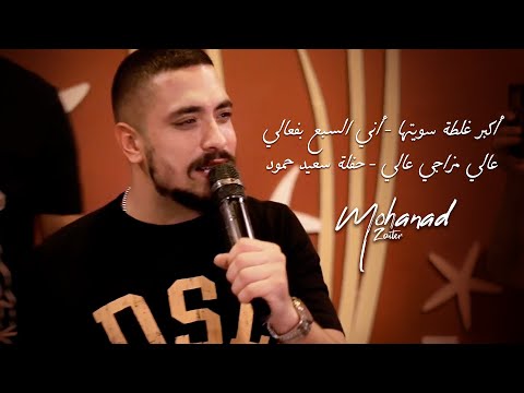 مهند زعيتر أكبر غلطة سويتها أني السبع بفعالي عالي مزاجي عالي حفلة سعيد حمود 2023